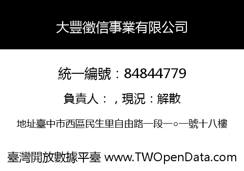 大豐徵信事業有限公司