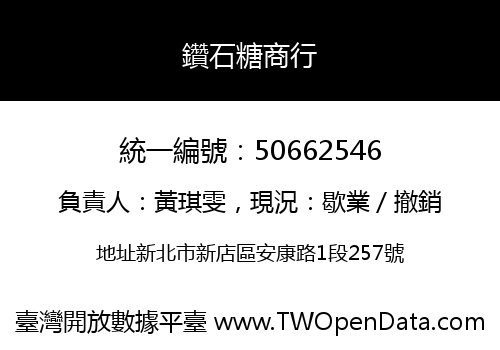 鑽石糖商行