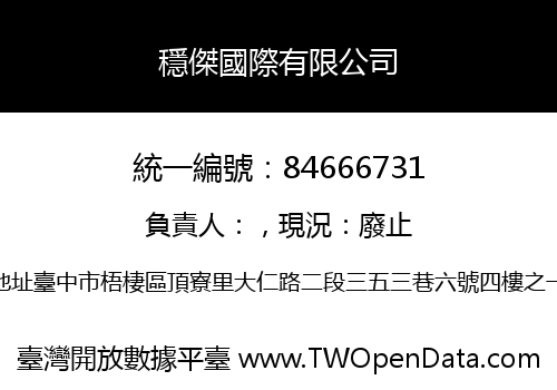 穩傑國際有限公司
