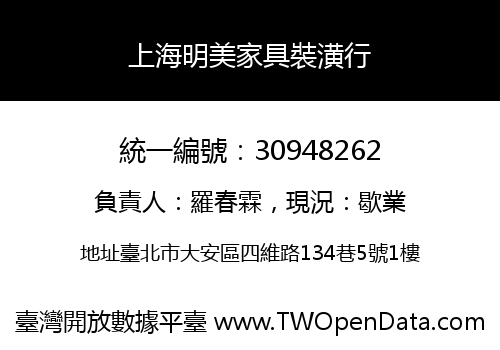 上海明美家具裝潢行