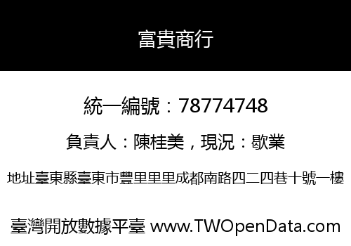 富貴商行