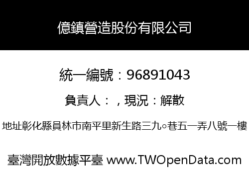 億鎮營造股份有限公司