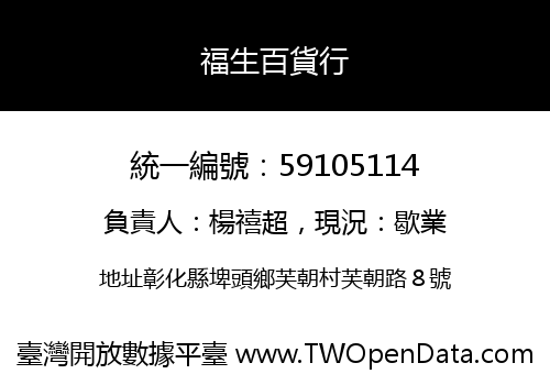 福生百貨行