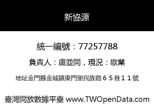 新協源