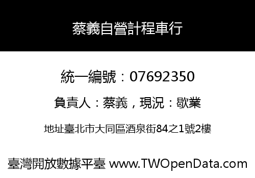 蔡義自營計程車行
