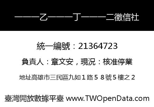 一一一乙一一一丁一一一二徵信社