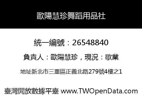 歐陽慧珍舞蹈用品社