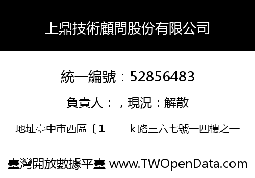 上鼎技術顧問股份有限公司