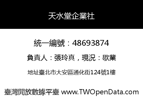 天水堂企業社
