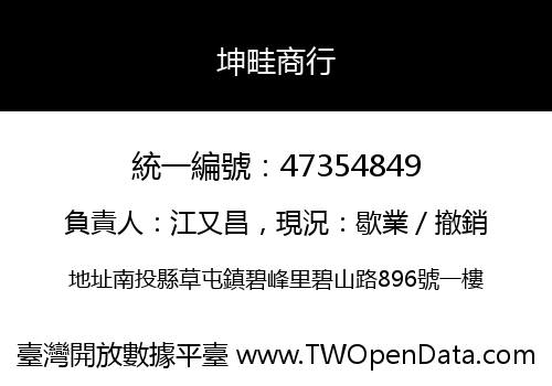 坤畦商行