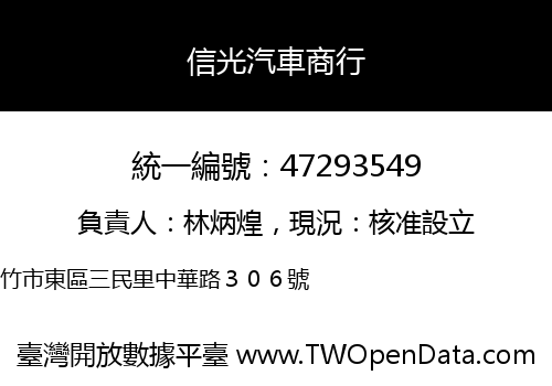 信光汽車商行