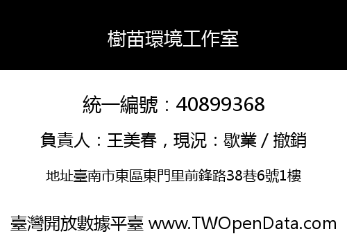 樹苗環境工作室