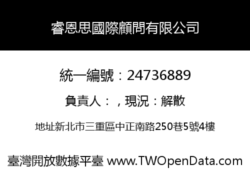 睿恩思國際顧問有限公司