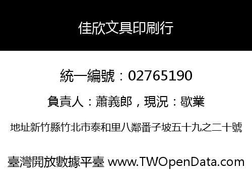 佳欣文具印刷行