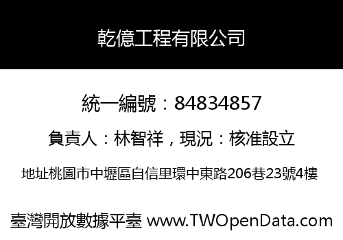 乾億工程有限公司