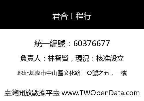 君合工程行