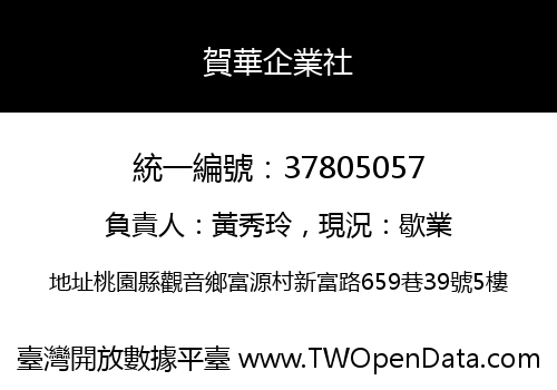 賀華企業社