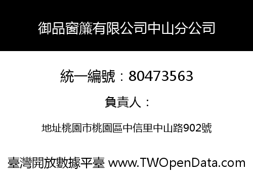 御品窗簾有限公司中山分公司