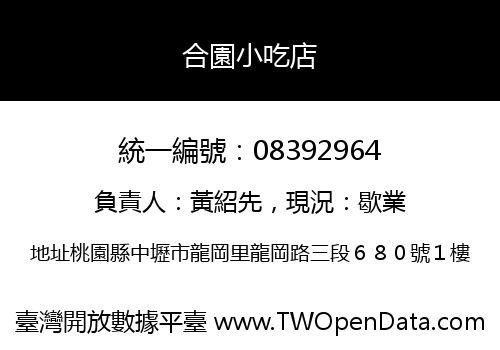 合園小吃店