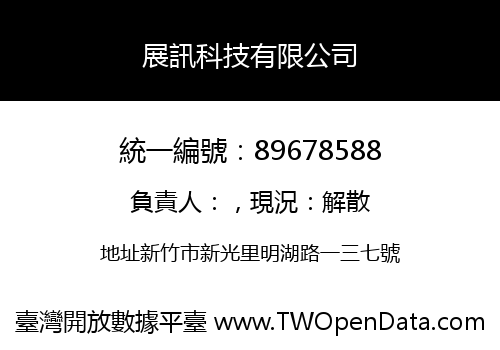 展訊科技有限公司