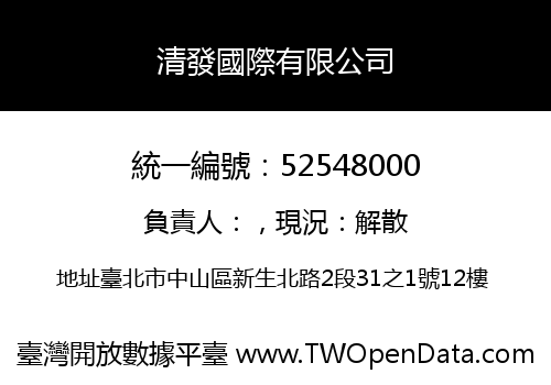 清發國際有限公司