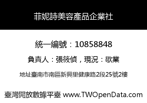 菲妮詩美容產品企業社