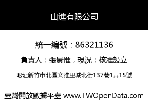 山進有限公司
