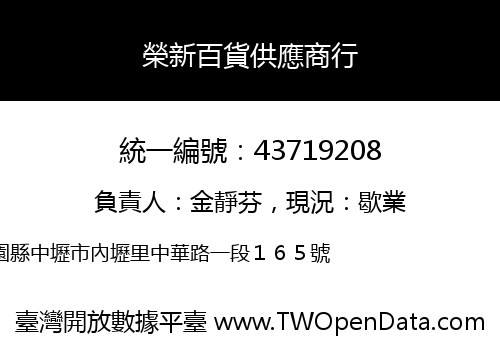 榮新百貨供應商行