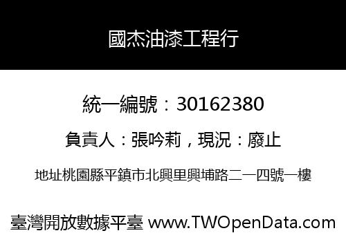 國杰油漆工程行