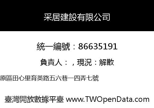 采居建設有限公司