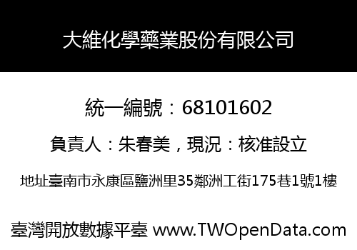 大維化學藥業股份有限公司