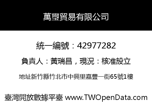 萬璽貿易有限公司
