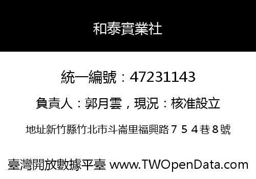 和泰實業社