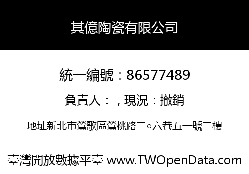 其億陶瓷有限公司