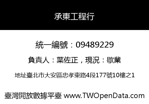 承東工程行