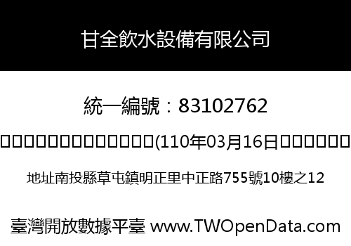 甘全飲水設備有限公司