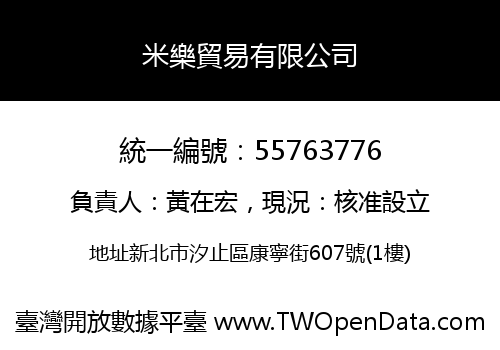 米樂貿易有限公司