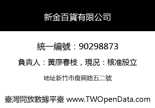 新金百貨有限公司