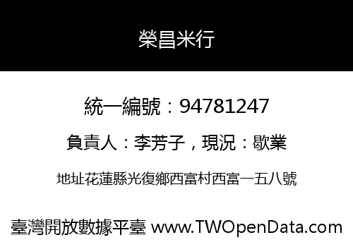 榮昌米行