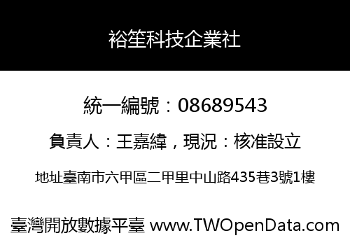 裕笙科技企業社