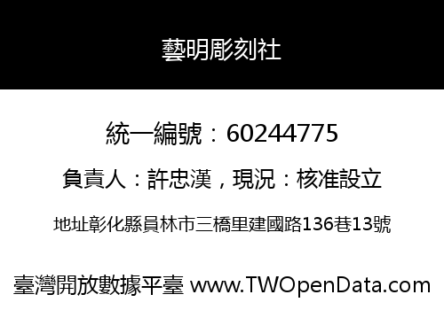 藝明彫刻社