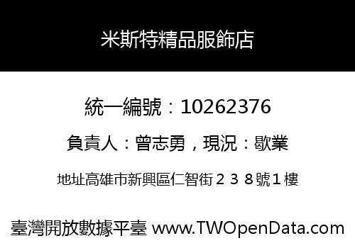米斯特精品服飾店