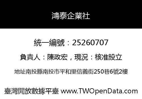 鴻泰企業社