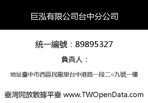 巨泓有限公司台中分公司