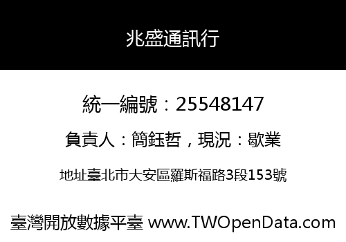 兆盛通訊行