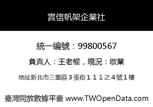 實信帆架企業社