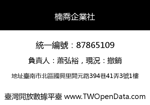 楠喬企業社