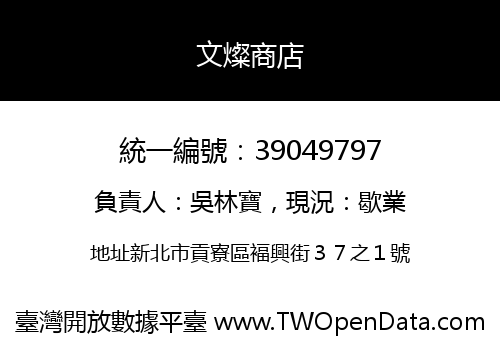 文燦商店