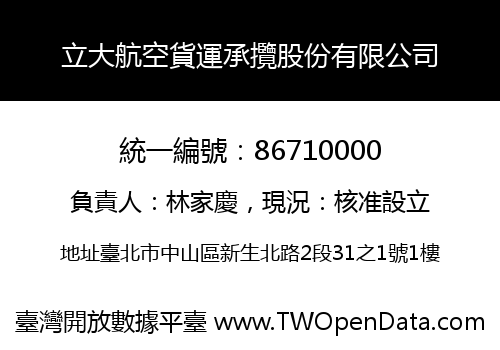 立大航空貨運承攬股份有限公司