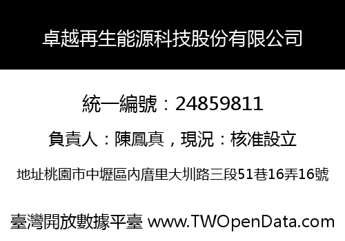 卓越再生能源科技股份有限公司
